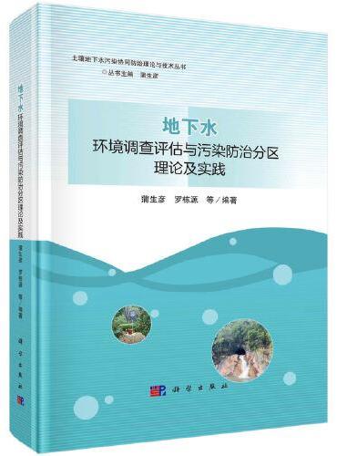 地下水环境调查评估与污染防治分区理论及实践