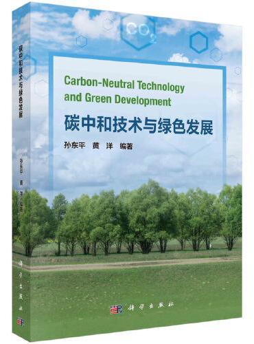 碳中和技术与绿色发展
