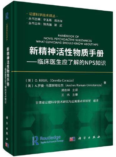 新精神活性物质手册——临床医生应了解的NPS知识