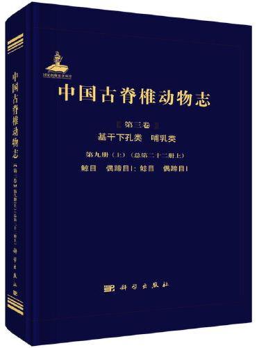 中国古脊椎动物志 第三卷 基干下孔类 哺乳类 第九册（上）（总第二十二册上） 鲸目  偶蹄目I