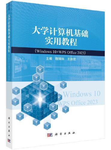大学计算机基础实用教程（Windows 10+WPS Office 2023）