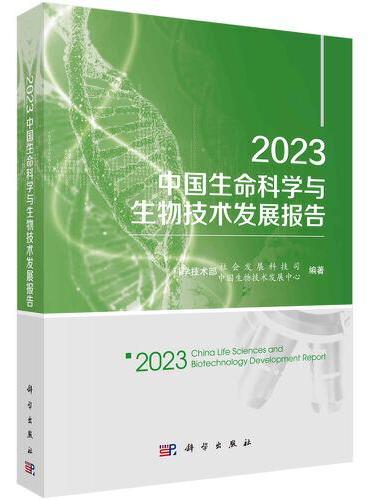 2023中国生命科学与生物技术发展报告