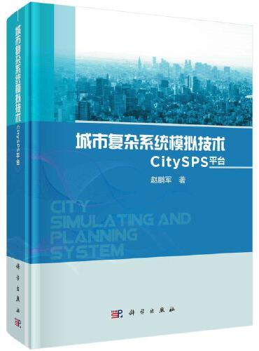 城市复杂系统模拟技术：CitySPS平台