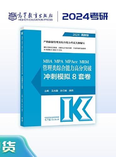 2024MBA MPA MPAcc MEM 管理类综合能力高分突破冲刺模拟8套卷