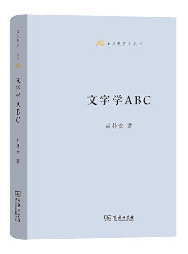 文字学ABC（语文教师小丛书）