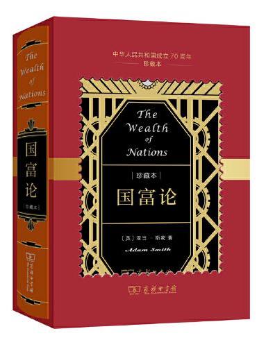 国富论（中华人民共和国成立70周年珍藏本）