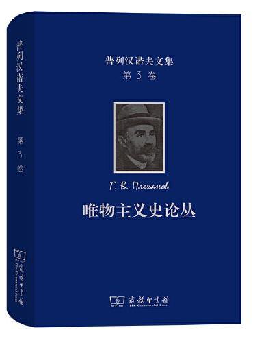 普列汉诺夫文集（第3卷）：唯物主义史论丛