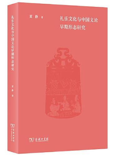礼乐文化与中国文论早期形态研究