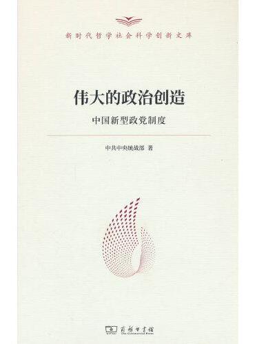 伟大的政治创造——中国新型政党制度（新时代哲学社会科学创新文库）