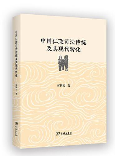 中国仁政司法传统及其现代转化