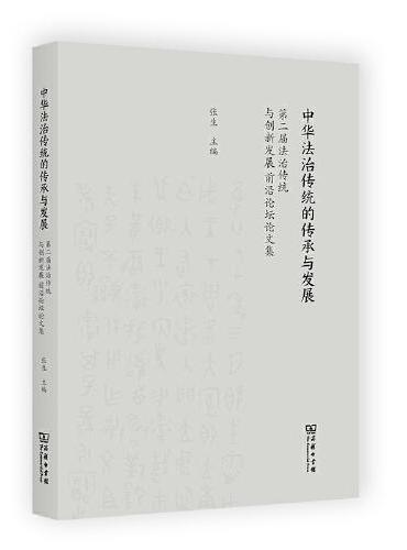 中华法治传统的传承与发展：第二届法治传统与创新发展前沿论坛论文集