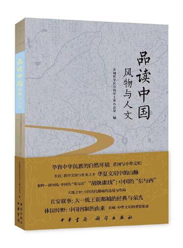 品读中国：风物与人文