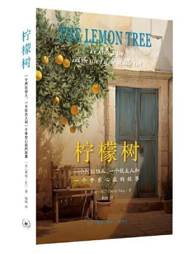 柠檬树：一个阿拉伯人，一个犹太人和一个中东心底的故事