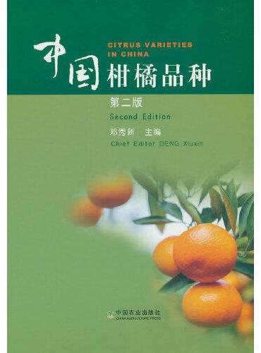 中国柑橘品种 第二版