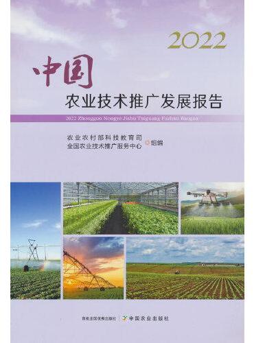 2022中国农业技术推广发展报告