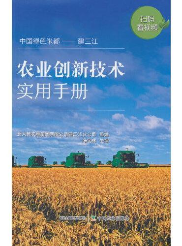 农业创新技术实用手册