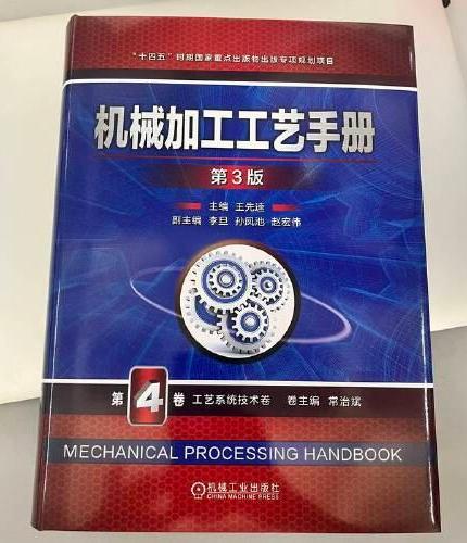 机械加工工艺手册 第3版 第4卷 工艺系统技术卷