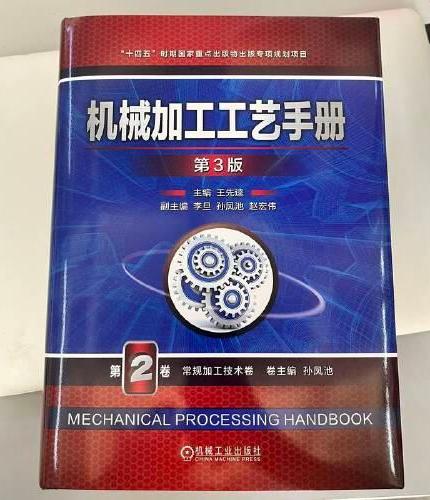 机械加工工艺手册 第3版 第2卷 常规加工技术卷