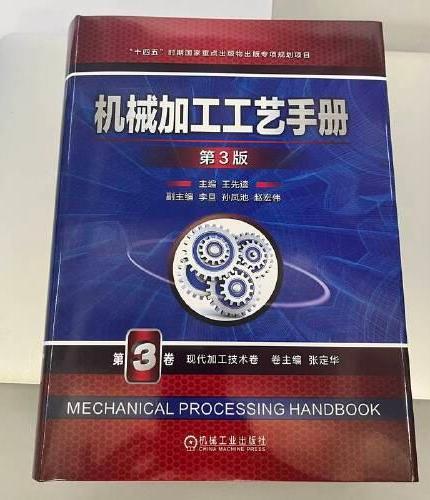 机械加工工艺手册 第3版 第3卷 现代加工技术卷