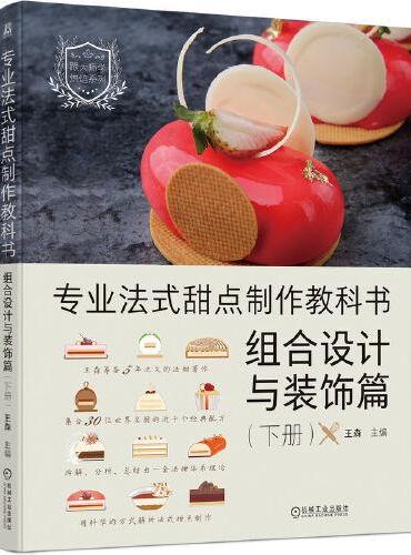 专业法式甜点制作教科书：组合设计与装饰篇（下册）