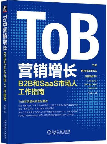 ToB营销增长：B2B和SaaS市场人工作指南