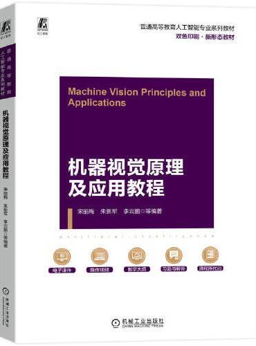 机器视觉原理及应用教程