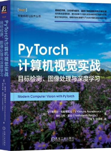 PyTorch计算机视觉实战：目标检测、图像处理与深度学习