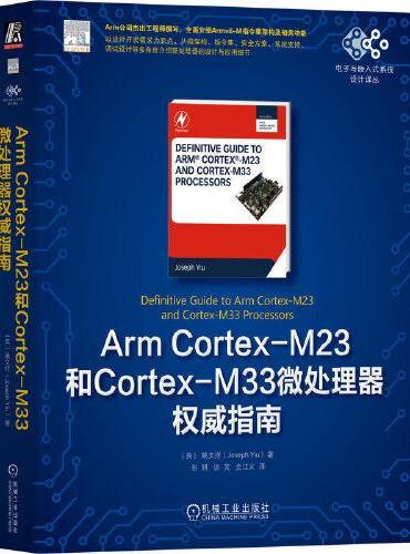 Arm Cortex-M23和Cortex-M33微处理器权威指南