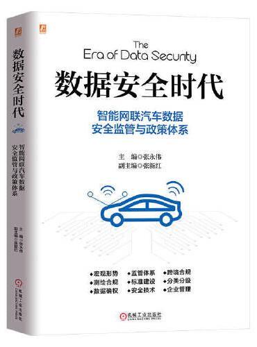 数据安全时代：智能网联汽车数据安全监管与政策体系