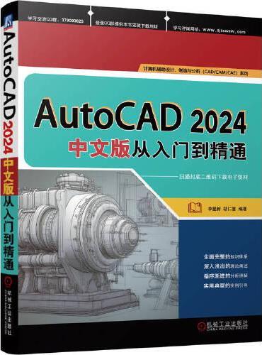 AutoCAD 2024中文版从入门到精通