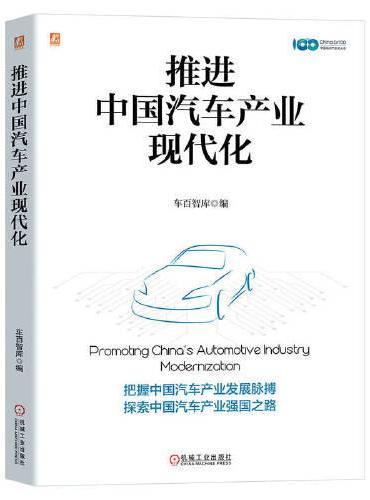 推进中国汽车产业现代化
