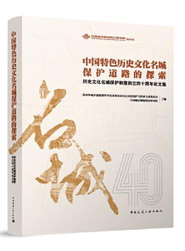 中国特色历史文化名城保护道路的探索——历史文化名城保护制度创立四十周年论文集