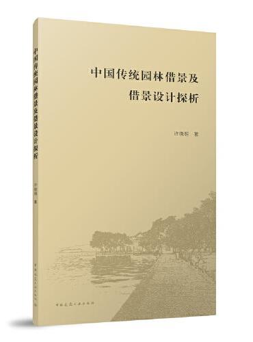 中国传统园林借景及借景设计探析