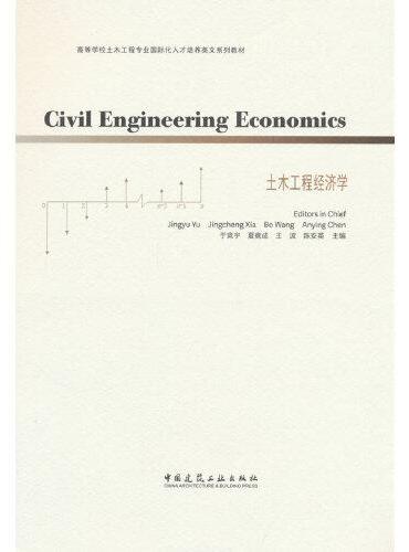 Civil Engineering Economics 土木工程经济学（赠教师课件）