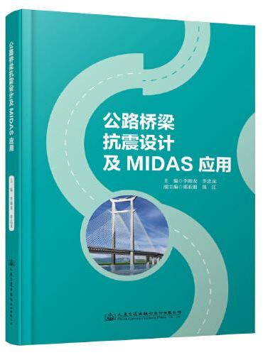 公路桥梁抗震设计及MIDAS应用