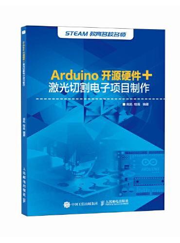 Arduino开源硬件+激光切割电子项目制作
