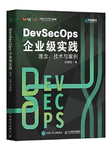 DevSecOps企业级实践：理念、技术与案例