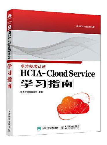 HCIA-Cloud Service学习指南
