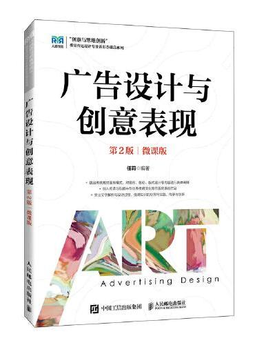 广告设计与创意表现（第2版）（微课版）