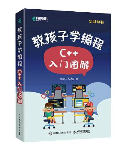 教孩子学编程 C++入门图解