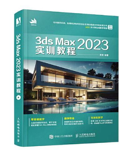3ds Max 2023实训教程