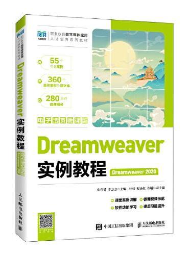 Dreamweaver实例教程（Dreamweaver 2020）（电子活页微课版）
