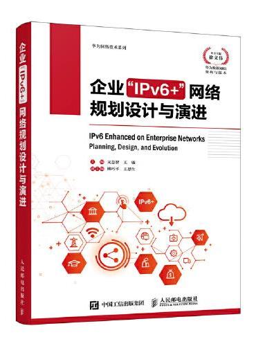 企业“IPv6+”网络规划设计与演进