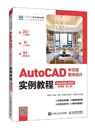 AutoCAD中文版室内设计实例教程（AutoCAD 2020）（微课版）（第2版）