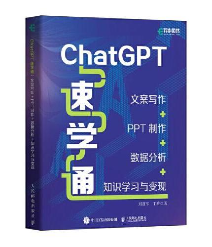 ChatGPT速学通：文案写作+PPT制作+数据分析+知识学习与变现
