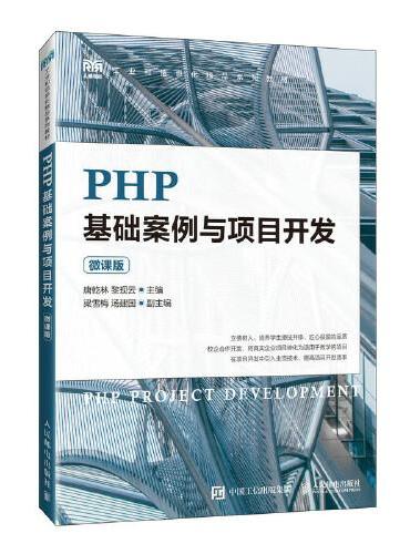 PHP基础案例与项目开发（微课版）