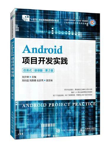 Android项目开发实践（任务式）（微课版） （第2版）