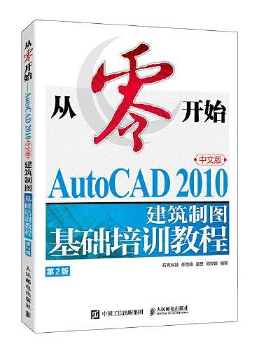 从零开始——AutoCAD 2010中文版建筑制图基础培训教程（第2版）