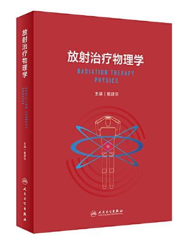 放射治疗物理学》 - 2565.0新台幣- 戴建荣- HongKong Book Store
