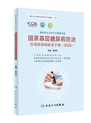 国家基层糖尿病防治管理指南和配套手册（2022）